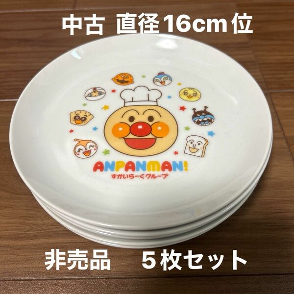 中古　アンパンマン皿　5枚セット　直径16cm 