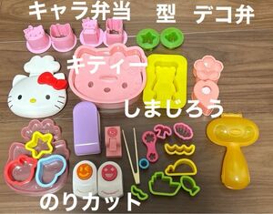 お弁当作り　グッズ　デコ　キャラ弁当　しまじろう　キティーちゃん　抜き型