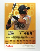 ★プロ野球チップス 2024 第１弾 中村晃 スターカード（キラカード）Ｓ-17　福岡ソフトバンクホークス ＃７★_画像2