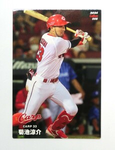 ★プロ野球チップス 2024 第１弾 菊池涼介＆秋山翔吾 ２枚セット 広島東洋カープ★