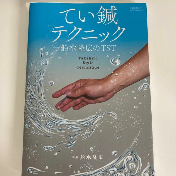 【最終値下げ中】てい鍼テクニック　船水隆広のＴＳＴ 船水隆広／著