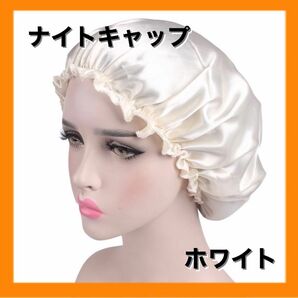 ナイトキャップ 美髪 摩擦防止 ヘアケア 就寝用 洗濯 シルク ホワイト