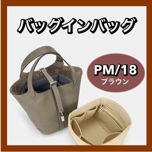 エルメス ピコタン PM18 バッグインバッグ 収納 高品質 自立