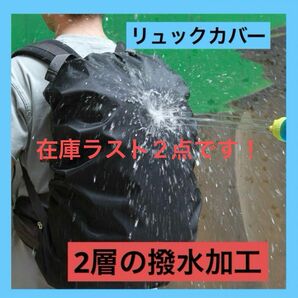 【在庫あと2点！】リュックカバー 防水 撥水 雨除け アウトドア ブラック レインカバー 梅雨