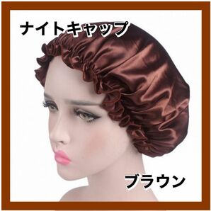 ナイトキャップ 美髪 摩擦防止 ヘアケア 就寝用 洗濯 シルク ブラウン