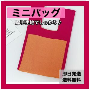 ミニトートバッグ おしゃれ ニットバッグ ピンク エコバッグ サブバッグ