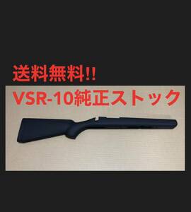 送料無料　東京マルイVSR-10純正　ストック　新品未使用　美品