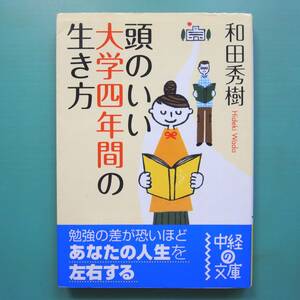 【頭のいい大学四年間の生き方】[和田秀樹]管理番号H2-9