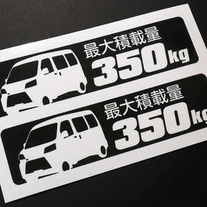 ハイゼットカーゴ S321V S331V 最大積載量 350kg ステッカー 114mm×32mm 2枚1シート 車種別 耐水・耐候の画像1