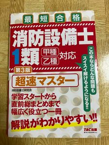 消防設備士１類超速マスター　最短合格 （第３版） 消防設備士研究会／編著