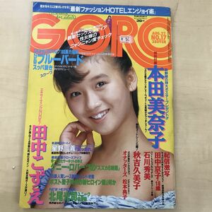 GORO 昭和６０年８月2２日発行 本田美奈子 石川秀美 秋吉久美子 田中こずえ 【ポスター欠品、シール貼り付け有】