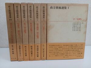 【初版】南方熊楠選集／全7巻揃／平凡社