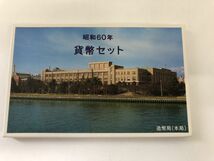 1円スタート／昭和60年 昭和六十年 1985年 貨幣セット／ 国際科学技術博覧会記念貨幣入り／【NEEN】_画像1