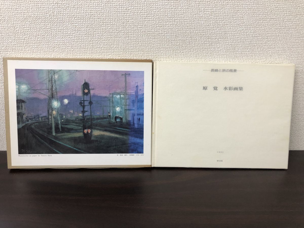 原覚水彩画集/長崎と旅の風景/ 形文社【シミがあります】, 絵画, 画集, 作品集, 画集