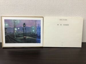 Art hand Auction 原覚水彩画集/長崎と旅の風景/ 形文社【シミがあります】, 絵画, 画集, 作品集, 画集