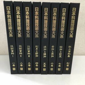 日本料理技術体系／全7巻+別巻／計8冊まとめセットの画像1