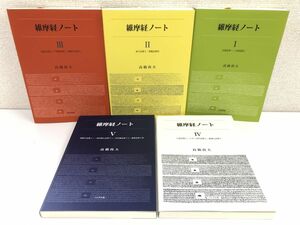 維摩経ノート／1巻〜5巻／高橋尚夫／まとめて5冊セット／I 仏国品第一・方便品第二／?弟子品第三・菩薩品第四 等