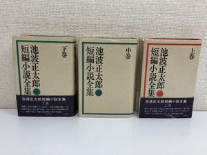 池波正太郎 短編小説全集／上中下巻セット／立風書房