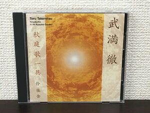 武満徹　秋庭歌一具　伶楽舎【CD】