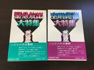 都筑道夫ひとり雑誌 緊急放出大特集+空前絶後大特集／2冊まとめセット