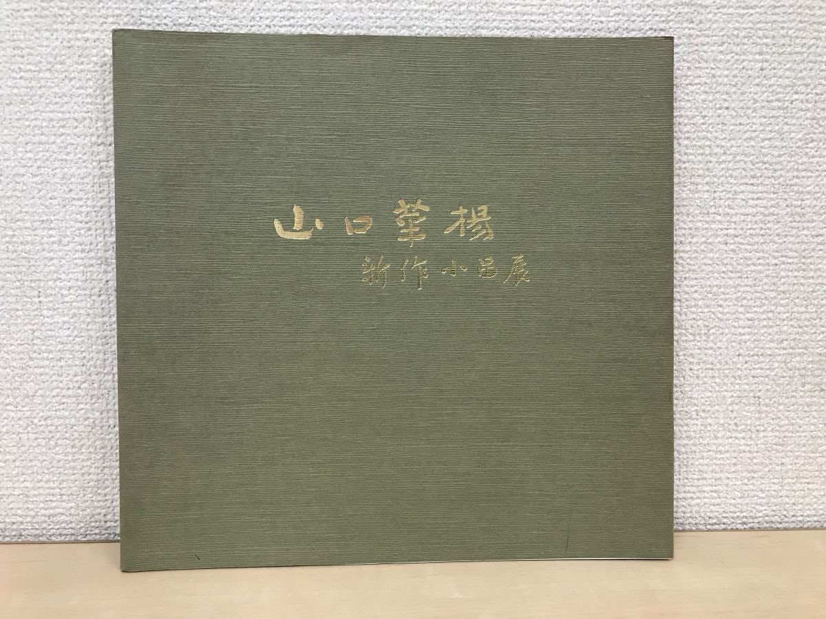 山口華楊新作小品展/日展動物画/図録, 絵画, 画集, 作品集, 図録