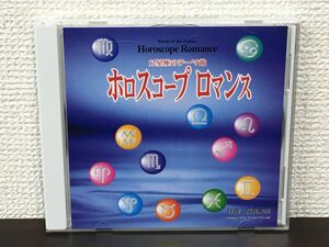 12星座のテーマ曲 ホロスコープロマンス 　深見東州 作曲　関谷佐和子 演奏【CD】