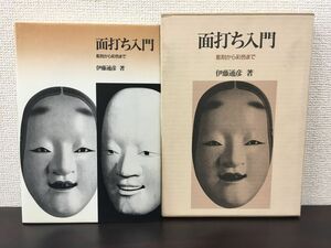 面打ち入門　彫刻から彩色まで／伊藤通彦／日貿出版社　1986年