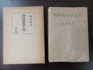 四柱推命学入門　万年暦　坂井祖山著