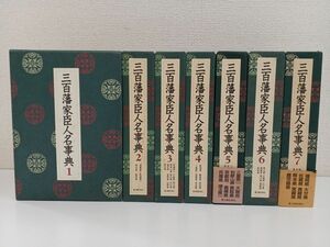 三百藩家臣人名事典／全7巻揃／新人物往来社