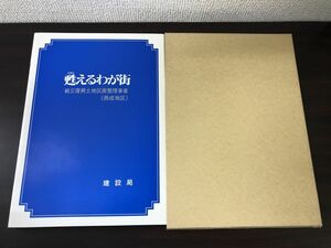 甦えるわが街　戦災復興土地区画整理事業　西成地区