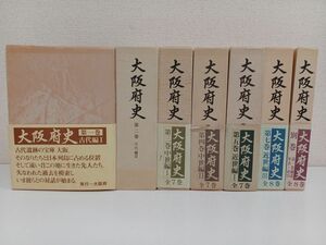 大阪府史／全8巻中7冊セット／1巻〜5巻、7巻、別巻【6巻欠品】【付図付き】歴史／日本史