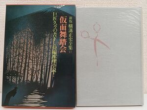 仮面舞踏会　新版 横溝正史全集17　昭和49年　講談社【初版】