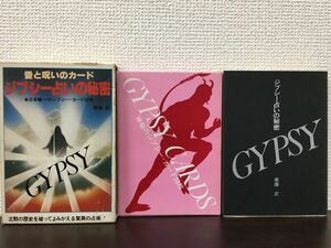 ジプシー占いの秘密　愛と呪いのカード　南条武　二見書房