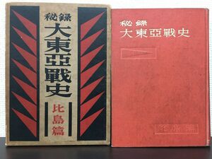 秘録 大東亜戦史　（比島篇）　富士書苑　昭和28年【初版/二ヵ所に蔵印あり】