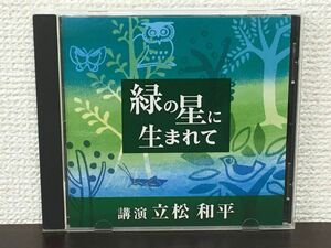 緑の星に生まれて／立松和平【CD】