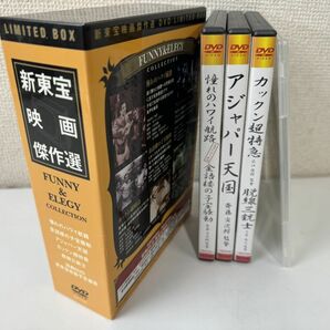 新東宝映画傑作選 DVD LIMITED BOX 《FUNNY&ELEGY COLLECTION》【DVDBOX】の画像1