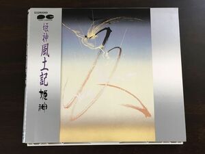 姫神　風土記【CD】