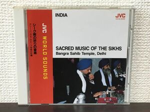 シーク教の祈りの音楽／デリーバングラサヒーブ寺院の祈祷 　SACRED MUSIC OF THE SIKHS　INDIA【CD】