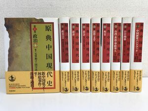 原典中国現代史／全8巻+別巻（中国研究ハンドブック）／岡部達味・安藤正士（編）／岩波書店