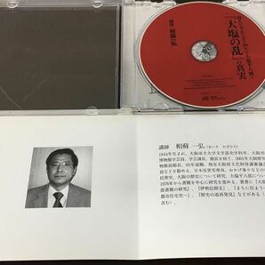 役人の不正に立ち向かった大塩平八郎と「大塩の乱」の真実 ／相蘇一弘 講師 講演CD 【CD/ケースにキズがあります】の画像2