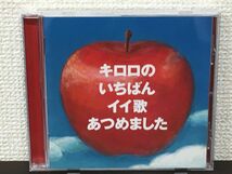 キロロのいちばんイイ歌あつめました 【CD】_画像1