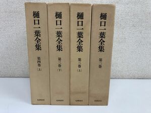 樋口一葉全集／全6冊中4冊セット／2巻,3巻（上下）,4巻（上）／【月報揃】／筑摩書房【2巻若干ページ貼り付き有】