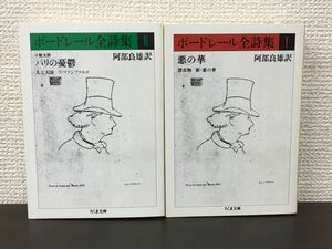 ボードレール全詩集 1・2／2冊セット／ シャルル・ボードレール／ 阿部良雄 訳／ちくま文庫