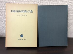 日本古代の氏族と天皇 著者・直木孝次郎　塙書房【書込み、ライン引きあり】