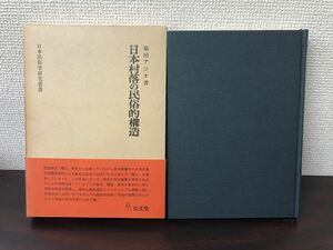 日本村落の民俗的構造　日本民俗学研究叢書　福田 アジオ 著