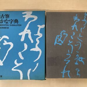 古筆 かな字典 加瀬藤圃／編 三省堂 【函に傷み有】の画像2