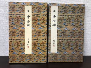 原色法帖選 8 曹全碑　漢　解題・読み下し文付き　二玄社