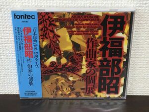 伊福部昭　作曲家の個展　シンフォニア・タプカーラ/管弦楽のための「日本組曲」　井上道義 指揮【未開封品/CD】