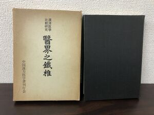 医界之鉄椎／漢洋医学比較研究／和田啓十郎／中国漢方医学書刊行会