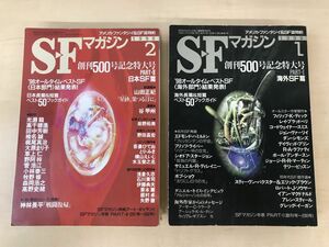 SFマガジン　創刊500号記念特大号　2冊セット【1998年1月号、海外SF篇／2月号、日本SF篇】